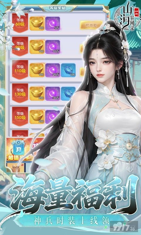 山海异闻录无限内购版免费拿千万元宝 首充号解锁50W仙玉