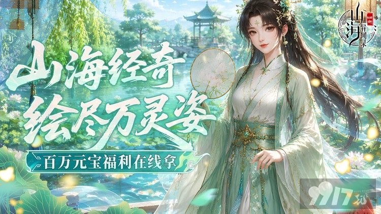 山海异闻录无限内购版免费拿千万元宝 首充号解锁50W仙玉