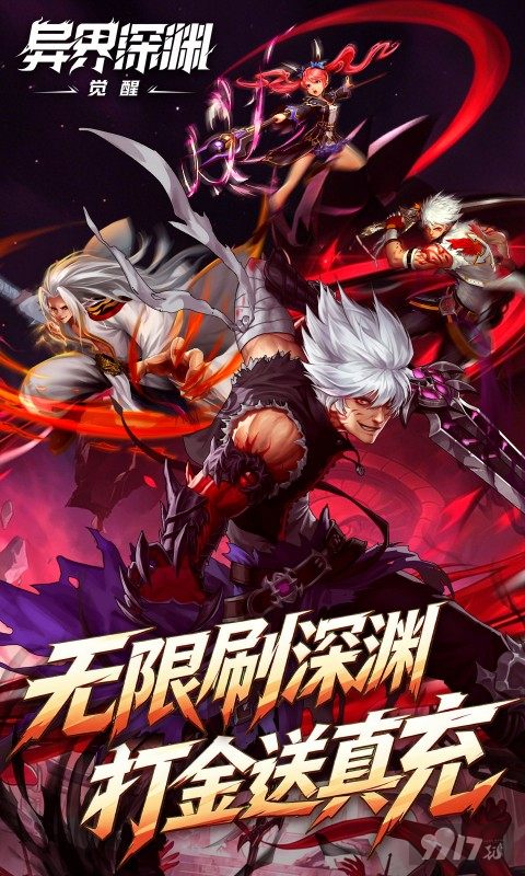 异界深渊觉醒无限钻石金币版送百万返利 特权号免激活领无限代金