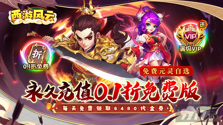 西游风云bt免费版：登录送满级VIP，50W金元宝畅领