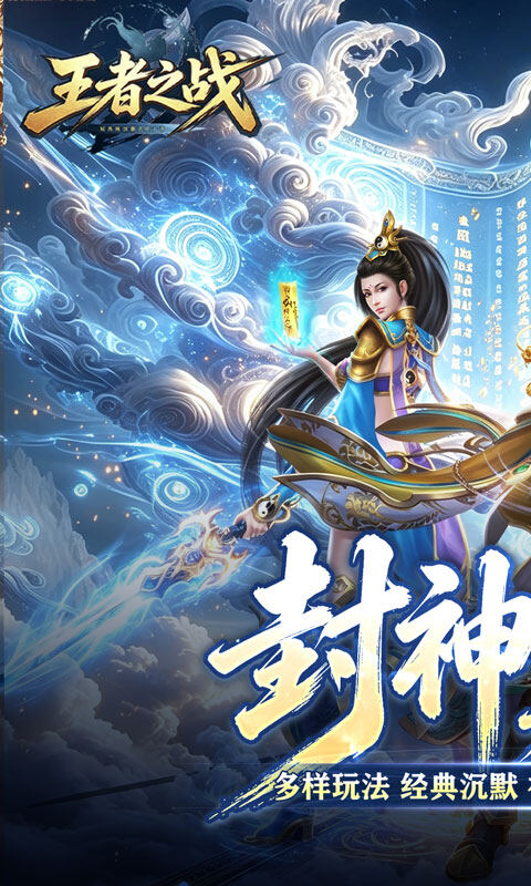 王者之战-巅峰封神沉默版游戏截图5