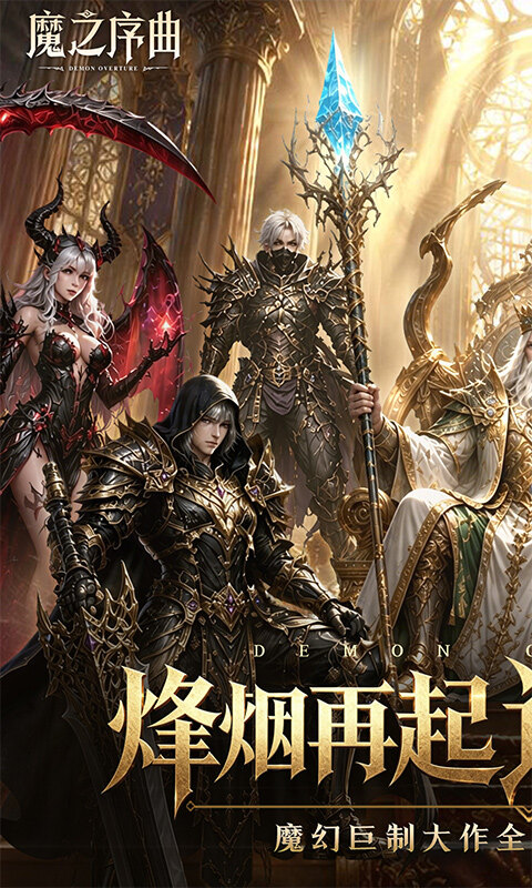 魔之序曲-0.1折诸神破坏神游戏截图5