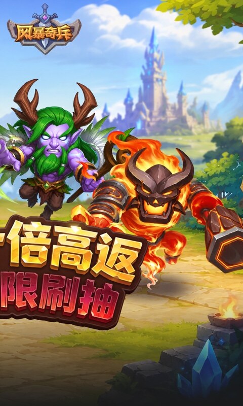 风暴奇兵-0.1折10倍高返游戏截图5