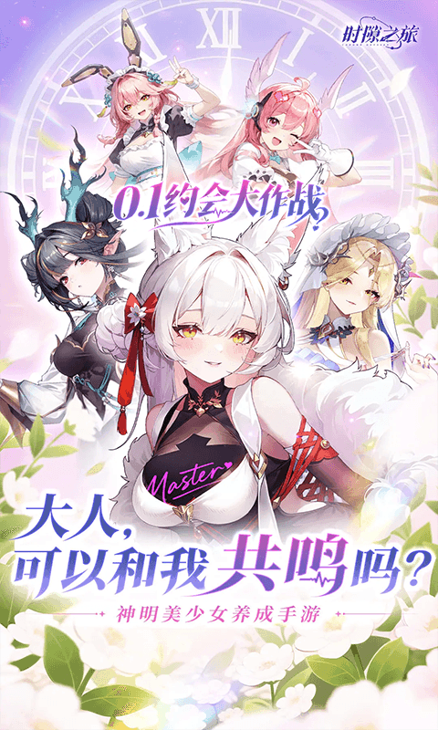 时隙之旅-0.1少女约会大作战游戏截图5