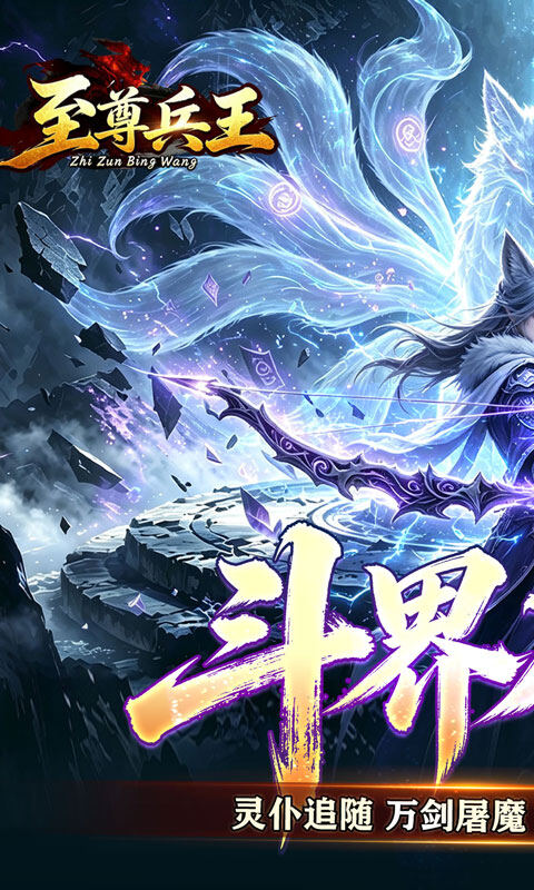至尊兵王-斗界灵仆狂割草游戏截图5
