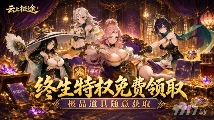 云上征途破解内购版无限金币托号领 满V狂揽100W代金券