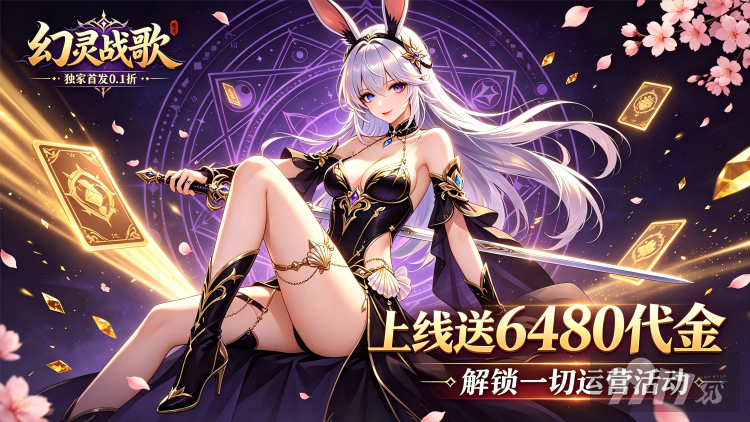 幻灵战歌无限代金版登录领最新内部号 白嫖2W连抽