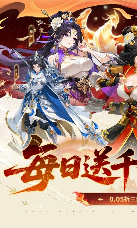 戳爆三国-0.05折每日千元代金游戏截图5