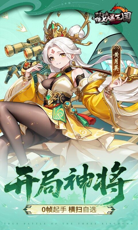 戳爆三国-0.05折每日千元代金游戏截图5