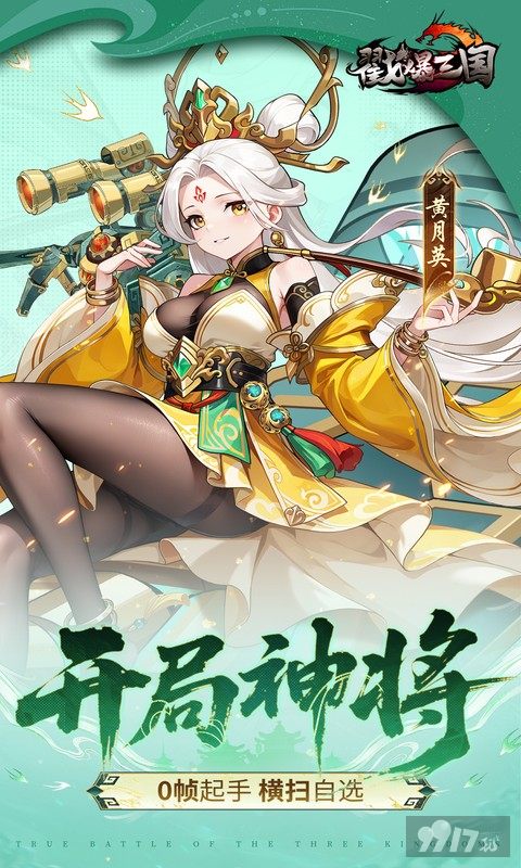 戳爆三国无限元宝版折扣号免费送 白嫖100W抽卡豪礼