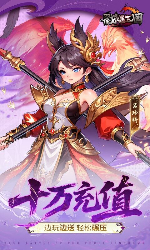 戳爆三国-0.05折每日千元代金游戏截图5