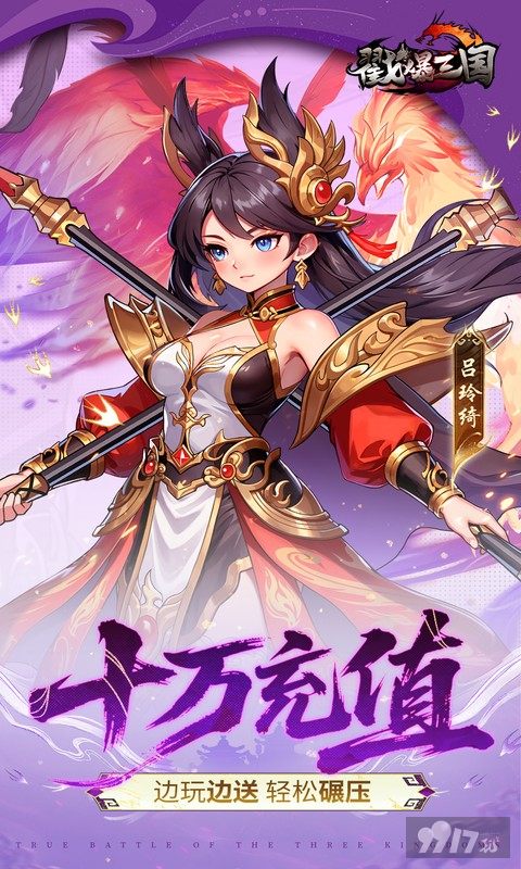 戳爆三国无限元宝版折扣号免费送 白嫖100W抽卡豪礼