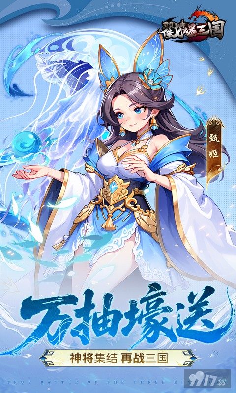 戳爆三国无限元宝版折扣号免费送 白嫖100W抽卡豪礼