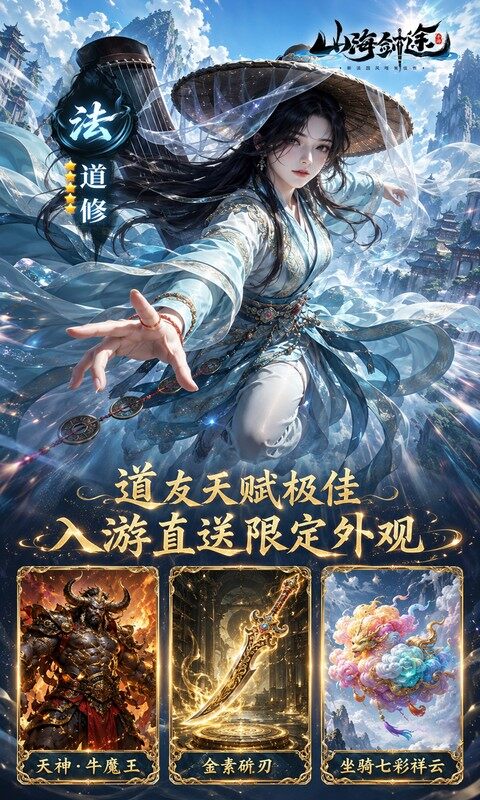 山海剑途-0.1折真充女神集结游戏截图5