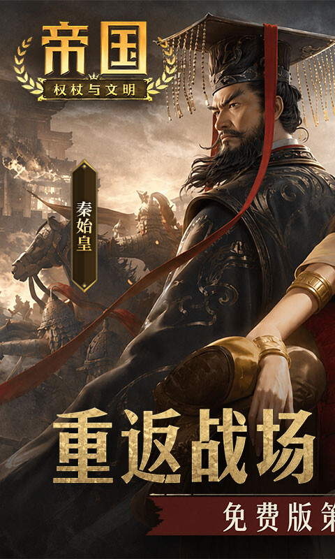 帝国：权杖与文明-3.5折免费版 游戏截图5