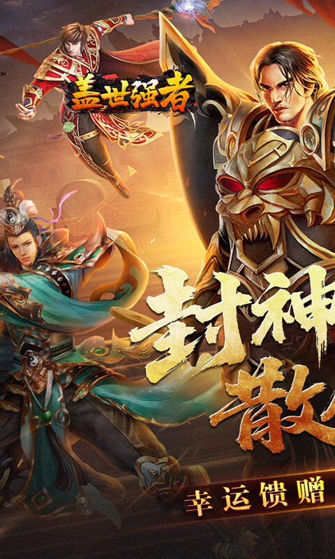 盖世强者-封神超变无限爽游戏截图5