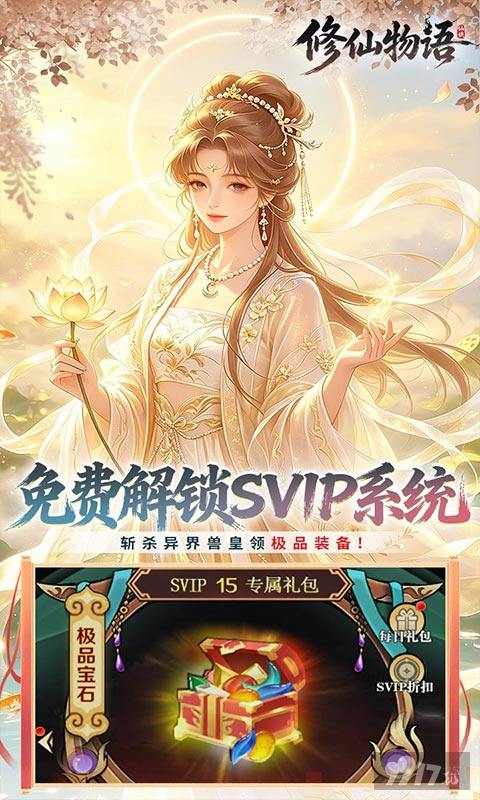 修仙物语无限代金券版：进游速升满级SVIP，内置修改器扶持
