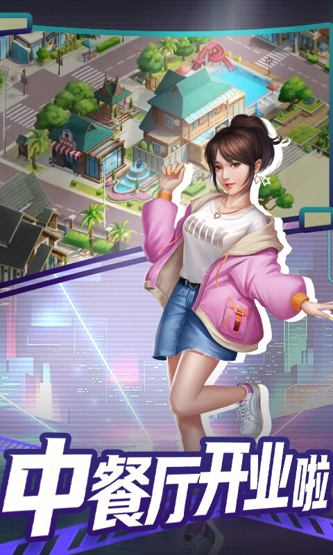 中餐厅-0.05折返利版游戏截图5