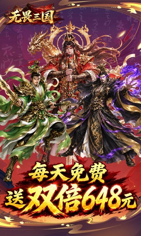 无畏三国-0.1折双648免费版游戏截图5