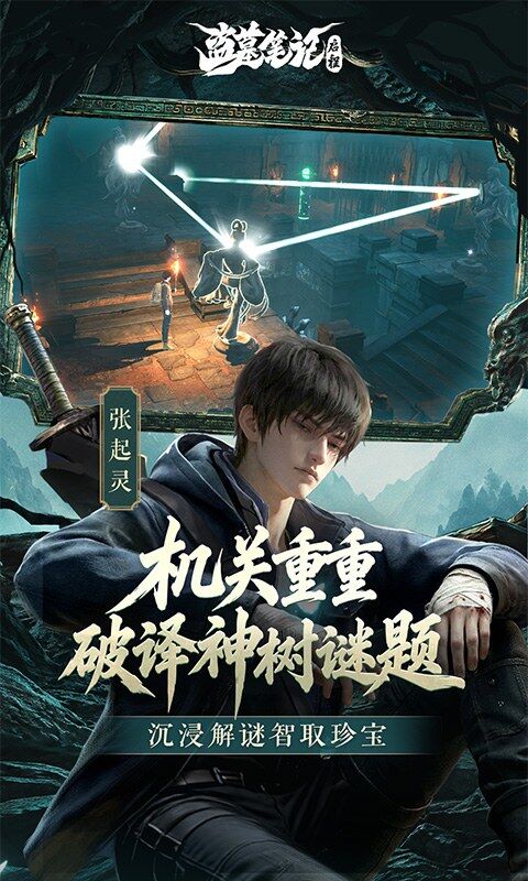 盗墓笔记：启程游戏截图5