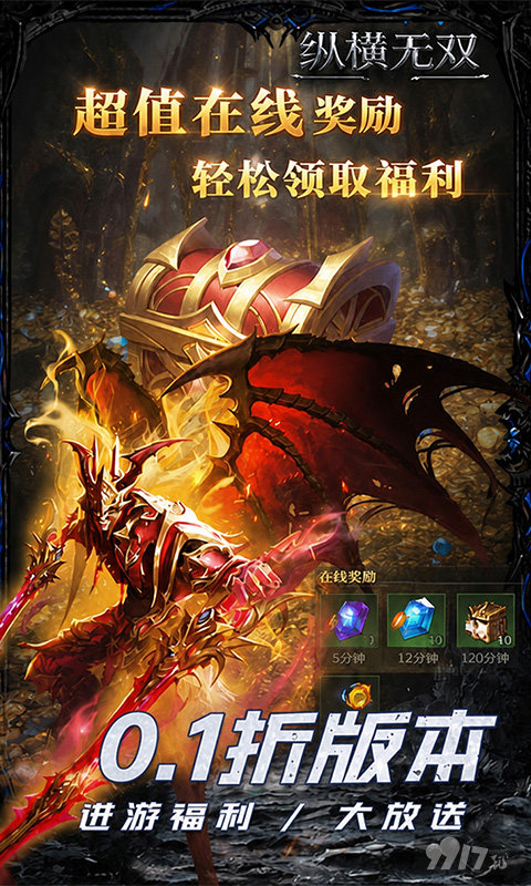 纵横无双无限代金版折扣号送9999连抽 免费给GM送无限体力