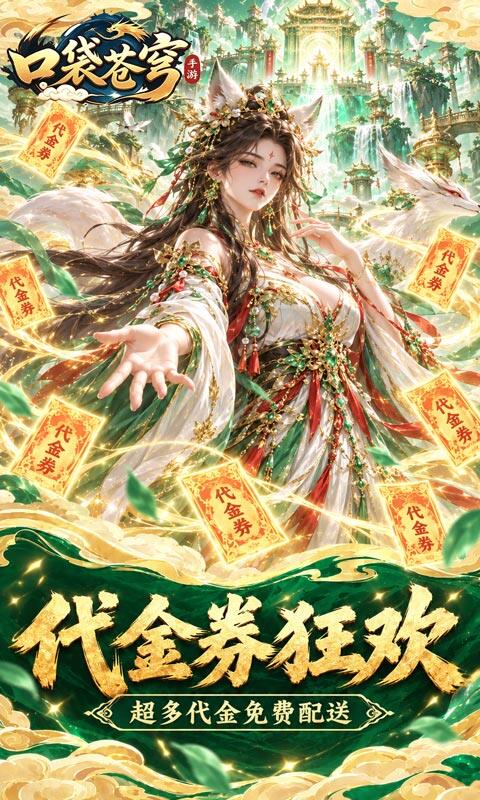 口袋苍穹-0.1折天天送648游戏截图5