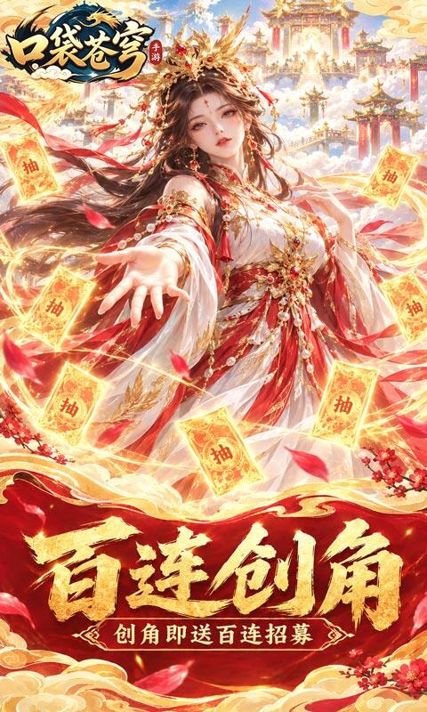 口袋苍穹-0.1折天天送648游戏截图5
