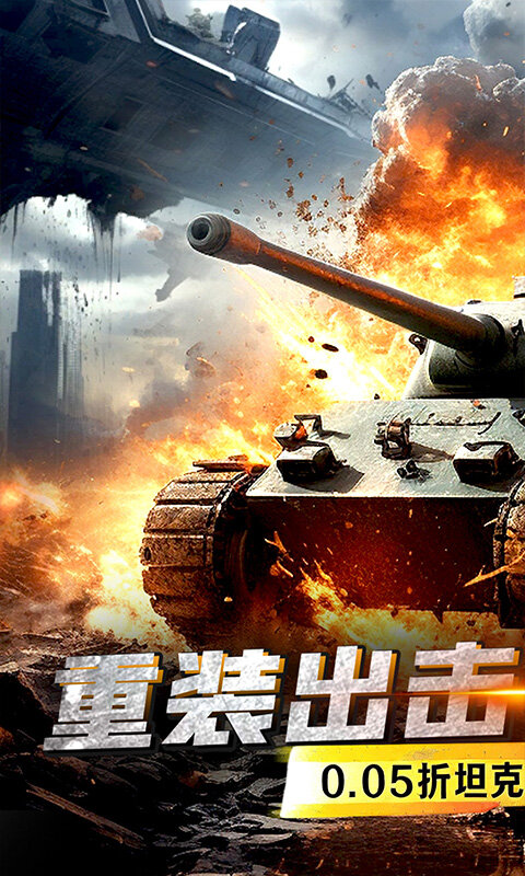 战神新世纪-0.05折坦克高返版游戏截图5