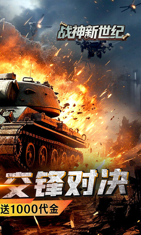 战神新世纪-0.05折坦克高返版游戏截图5