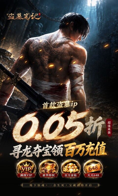 新盗墓笔记-0.05折首款盗墓ip游戏截图5