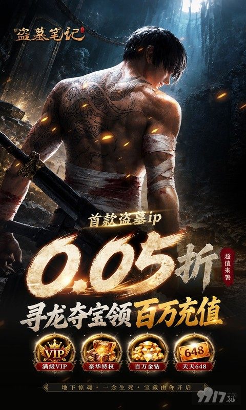 新盗墓笔记0.05折无限钻石版：无限内购解锁满V特权，30W代金券免费直充
