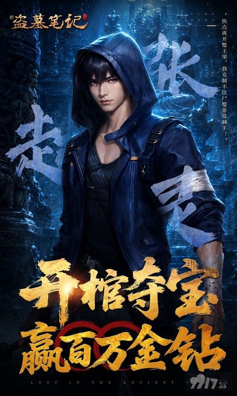 新盗墓笔记0.05折无限钻石版：无限内购解锁满V特权，30W代金券免费直充