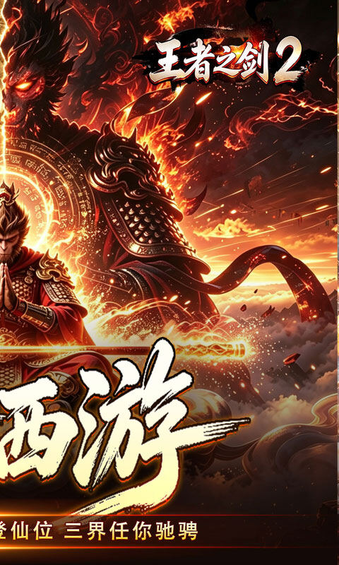 王者之剑2-西游大圣专属神器游戏截图5