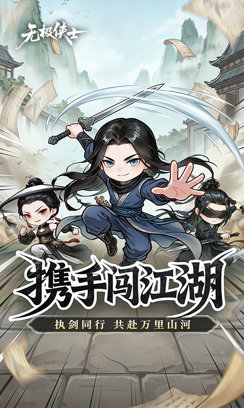 无极侠士游戏截图5