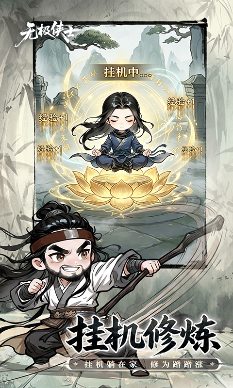 无极侠士游戏截图5