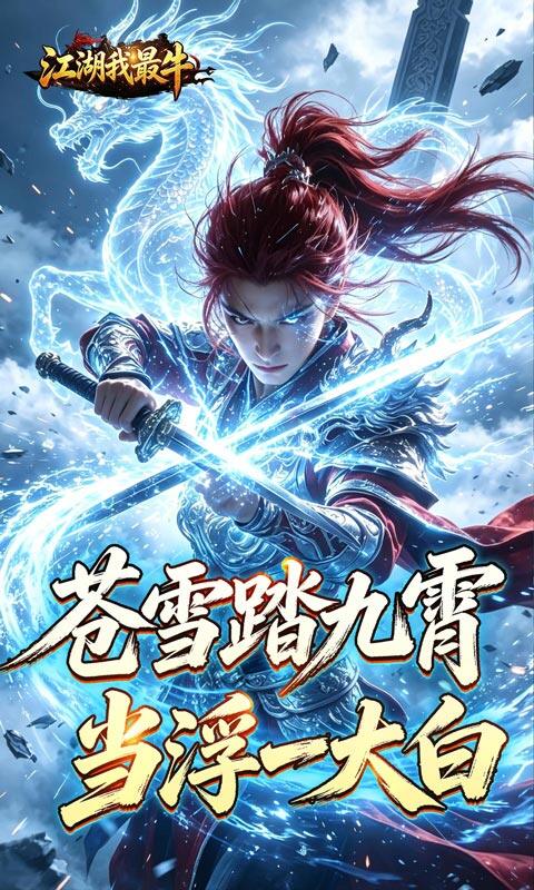 江湖我最牛-踏九霄攻速沉默游戏截图5