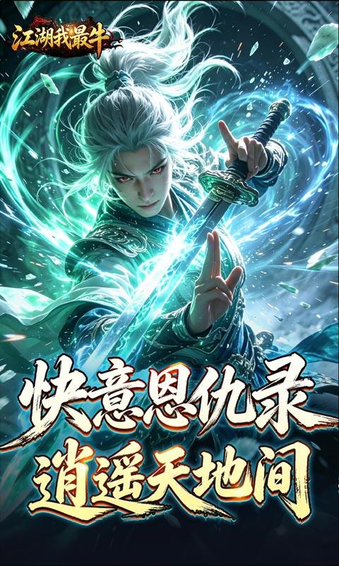 江湖我最牛-踏九霄攻速沉默游戏截图5
