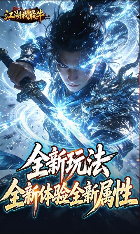 江湖我最牛-踏九霄攻速沉默游戏截图5