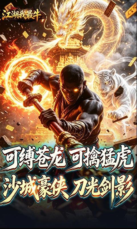 江湖我最牛-踏九霄攻速沉默游戏截图5