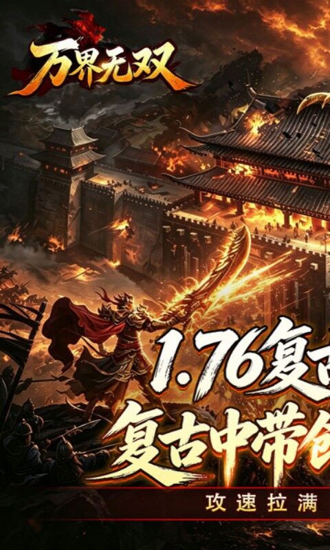 万界无双-复古攻速四职业游戏截图5