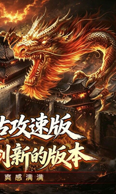 万界无双-复古攻速四职业游戏截图5
