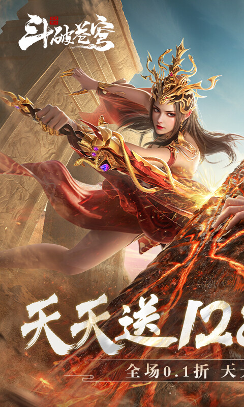 斗破苍穹：巅峰对决-0.1折送1280游戏截图5