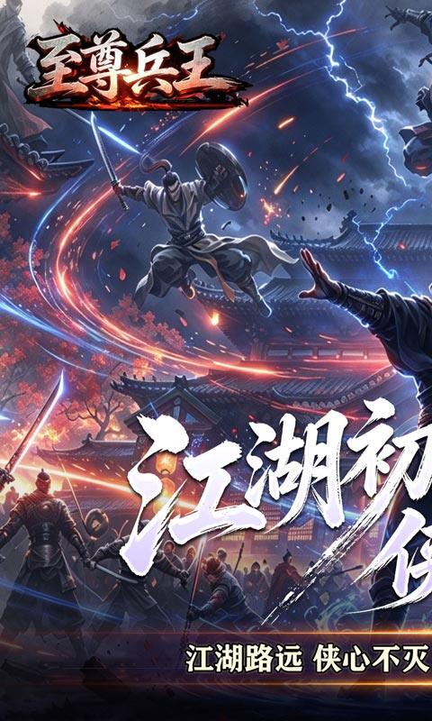 至尊兵王-诸天神话沉默单职游戏截图5