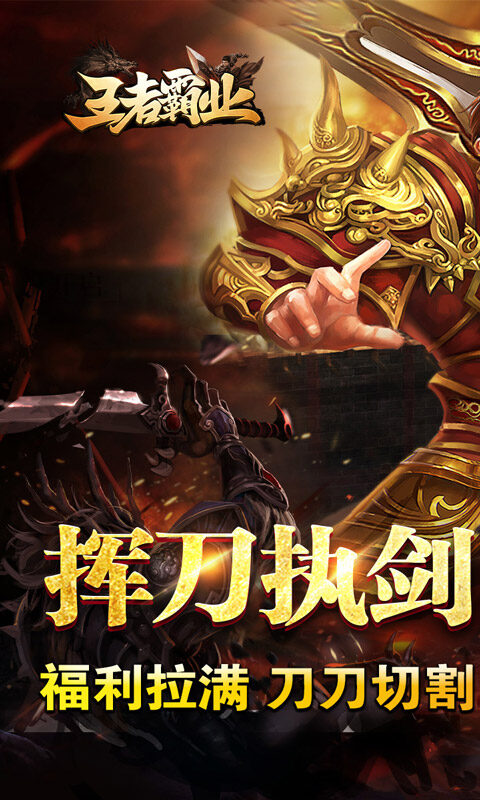 王者霸业-爆充微变单职业游戏截图5