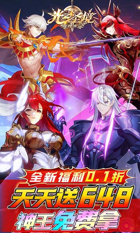光之圣境放置次元-每日送648代金券游戏截图5