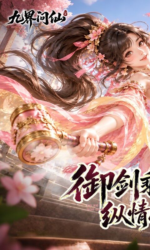 九界问仙-0.1折天天648游戏截图5