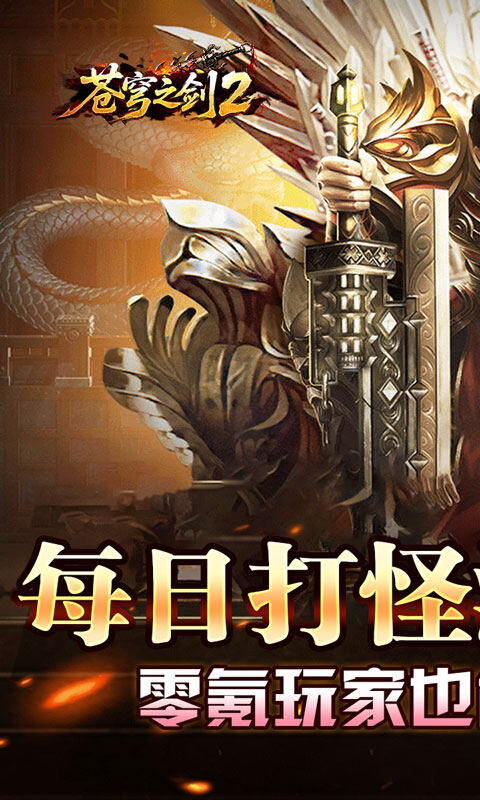 苍穹之剑2-散人逆袭神器圆梦游戏截图5