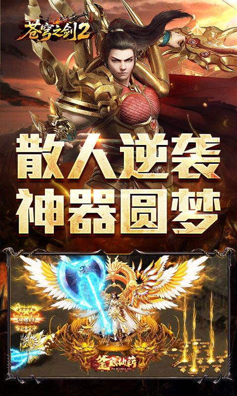 苍穹之剑2-散人逆袭神器圆梦游戏截图5