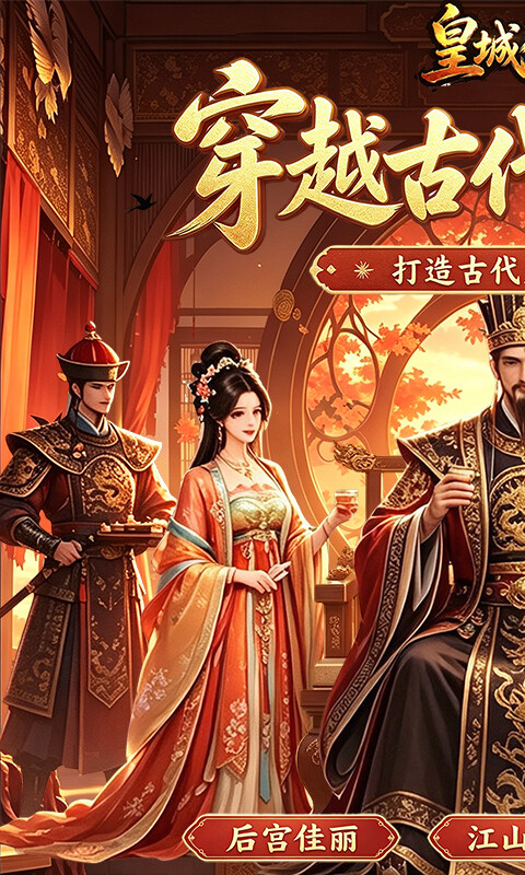 皇城传奇-0.05折穿越古代掌官场游戏截图5