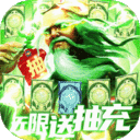 新三国魂-无限送充抽